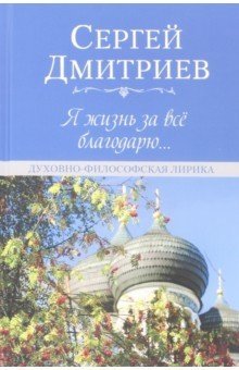 Я жизнь за всё благодарю... Духовно-философская лирика фото книги
