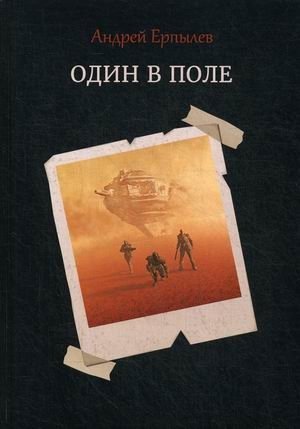 Один в поле фото книги