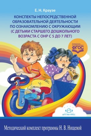 Конспекты непосредственной образовательной деятельности по ознакомлению с окружающим (с детьми старшего дошкольного возраста с ОНР с 5 до 7 лет). ФГОС фото книги