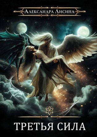 Игрок-11. Третья сила фото книги