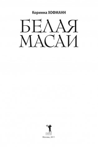 Белая масаи фото книги 9