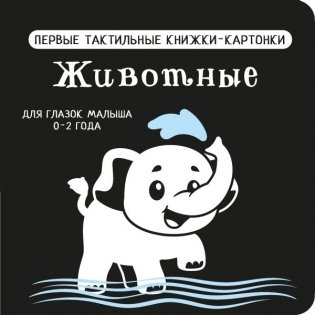 Животные. Первые тактильные книжки-картонки фото книги