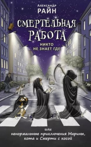 Смертельная работа; Никто не знает где фото книги