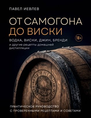 От самогона до виски. Водка, виски, джин, бренди и другие рецепты домашней дистилляции фото книги