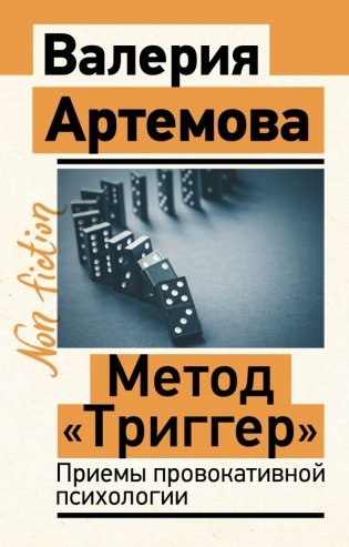 Метод "Триггер". Приемы провокативной психологии фото книги