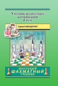 Учебник шахматных комбинаций. Том 1 фото книги