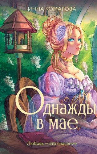 Однажды в мае фото книги