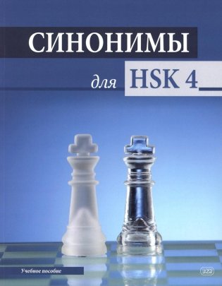 Синонимы для HSK 4: Учебное пособие фото книги