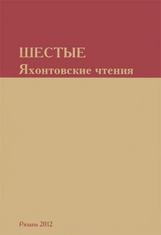 Шестые Яхонтовские чтения фото книги