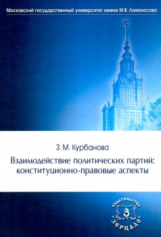 Взаимодействие полтических партий: конституционно-правовые аспекты фото книги