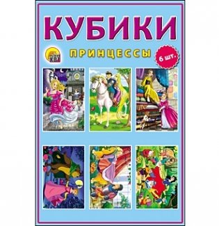 Кубики пластиковые "Принцессы", 6 штук фото книги