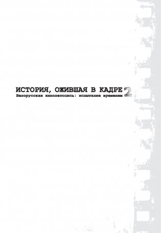 История, ожившая в кадре. Белорусская кинолетопись: испытание временем. В 3 книгах. Книга 2. 1954-1969гг. фото книги 2