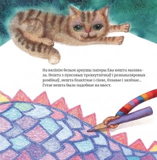 Ева намалявала Цмока фото книги 2