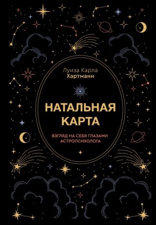 Натальная карта. Взгляд на себя глазами астропсихолога фото книги