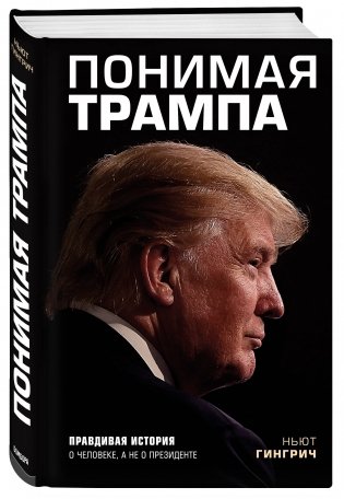 Понимая Трампа. Правдивая история о человеке, а не о президенте фото книги 2