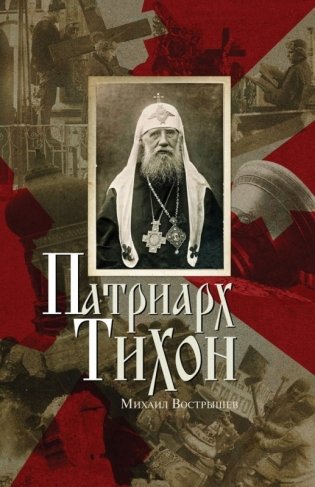 Патриарх Тихон фото книги