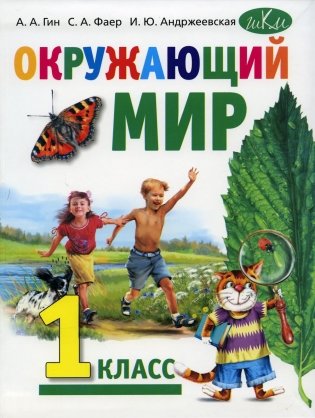 Окружающий мир. 1 кл.: Учебник. 5-е изд., стер фото книги