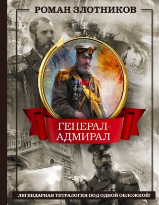 Генерал-адмирал 4 в 1 фото книги