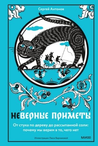 Неверные приметы. От стука по дереву до рассыпанной соли: почему мы верим в то, чего нет фото книги