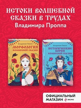 Комплект из двух книг: Морфология волшебной сказки + Исторические корни волшебной сказки фото книги 3