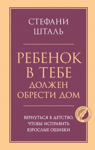 Ребенок в тебе должен обрести дом. Вернуться в детство, чтобы исправить взрослые ошибки фото книги
