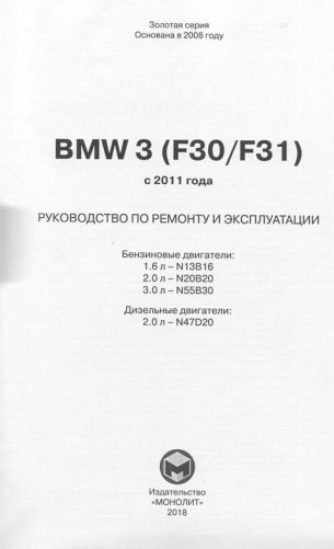 BMW 3 (F30/F31) с 2011 года, c бензиновыми и дизельными двигателями. Руководство по ремонту и эксплуатации автомобиля фото книги 2