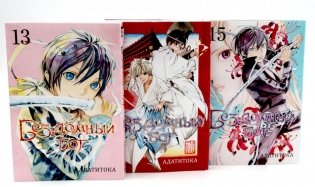 Бездомный Бог: Т. 13-15: манга (комплект из 3-х книг) фото книги