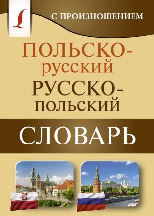 Польско-русский русско-польский словарь с произношением фото книги