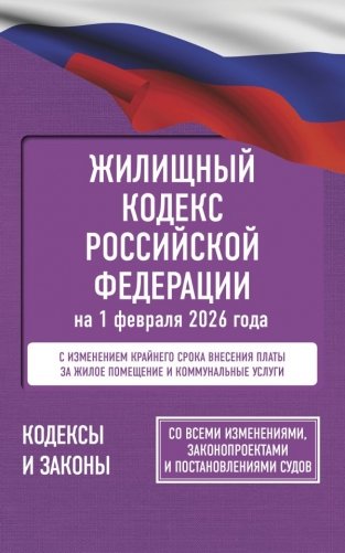 Жилищный кодекс Российской Федерации на 1 февраля 2026 года. Со всеми изменениями, законопроектами и постановлениями судов фото книги