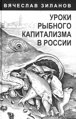 Уроки рыбного капитализма в России фото книги