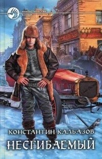 Несгибаемый фото книги