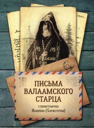 Письма Валаамского старца, схиигумена Иоанна (Алексеева) фото книги