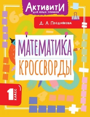 Математика. Кроссворды. 1 класс фото книги
