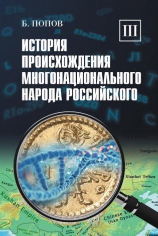История происхождения многонационального народа российского: В 4 т. Т. 3 фото книги