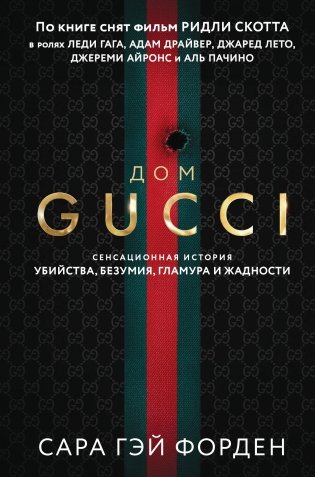 Дом Гуччи. Сенсационная история убийства, безумия, гламура и жадности (формат клатчбук) фото книги