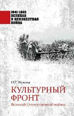 Культурный фронт Великой Отечественной войны фото книги