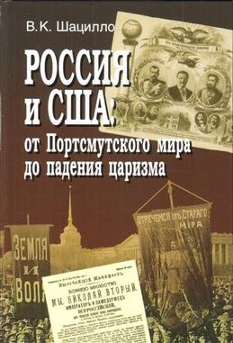 Россия и США: от Портсмутского мира до падения царизма фото книги