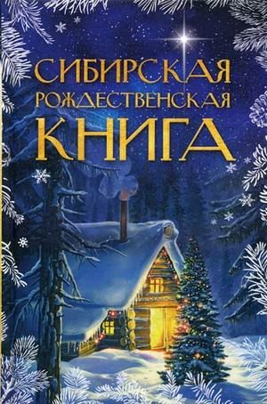 Сибирская рождественская книга фото книги