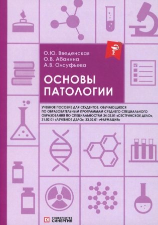 Основы патологии: Учебное пособие. 2-е изд. перераб. и доп фото книги