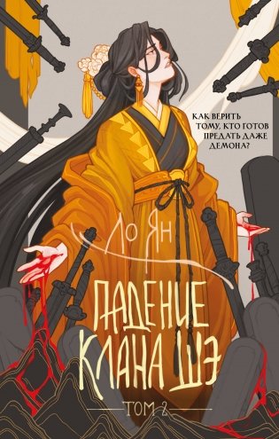 Падение клана Шэ. Том 2 фото книги