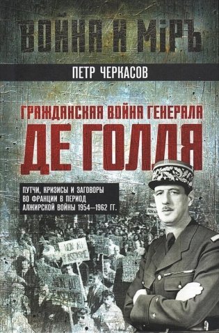 Гражданская война генерала Де Голля. Путчи, кризисы и заговоры во Франции в период Алжирской войны 1954-1962 гг фото книги