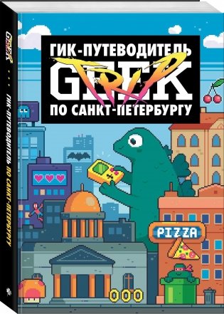Geek Trip. Гик-путеводитель по Санкт-Петербургу фото книги 2