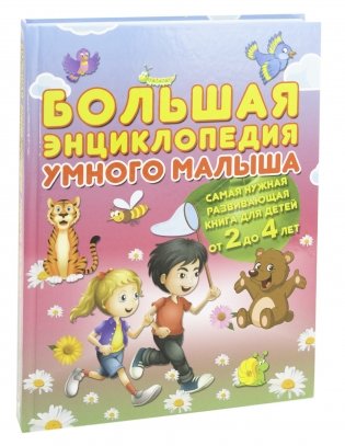 Большая энциклопедия умного малыша от 2 до 4 лет фото книги 2