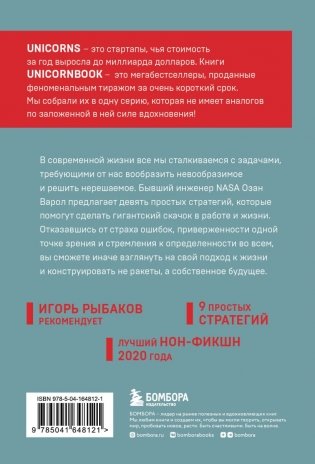Думай как Илон Маск. И другие простые стратегии для гигантского скачка в работе и жизни фото книги 2