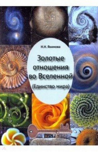 Золотые отношения во Вселенной (Единство мира) фото книги