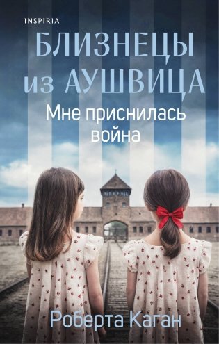 Близнецы из Аушвица. Мне приснилась война (#1) фото книги