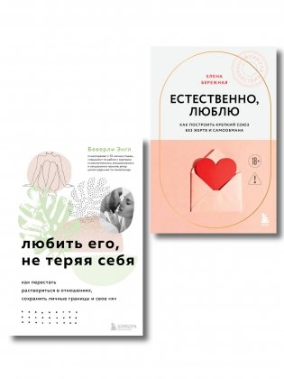 Комплект. Любить, не теряя себя фото книги