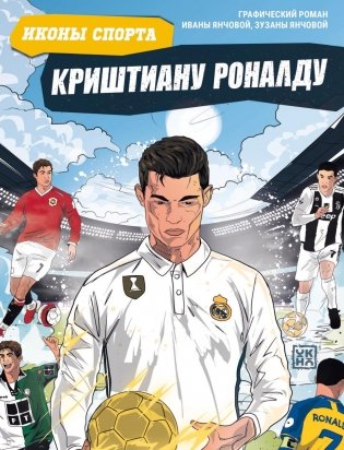 Криштиану Роналду: графический роман фото книги