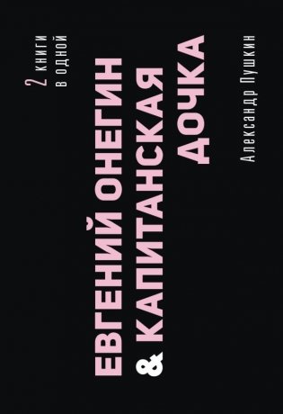 Евгений Онегин. Капитанская дочка фото книги