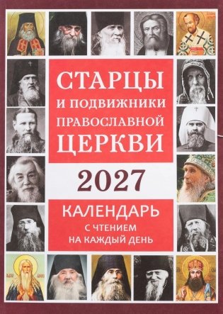 Старцы и подвижники Православной церкви. Православный календарь с чтениями на каждый день 2027 год фото книги